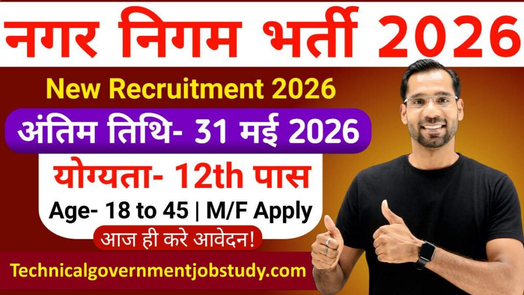नगर निगम भर्ती 2026
