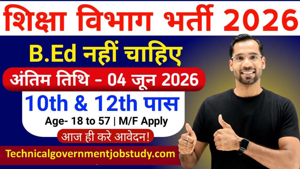 शिक्षा विभाग भर्ती 2026