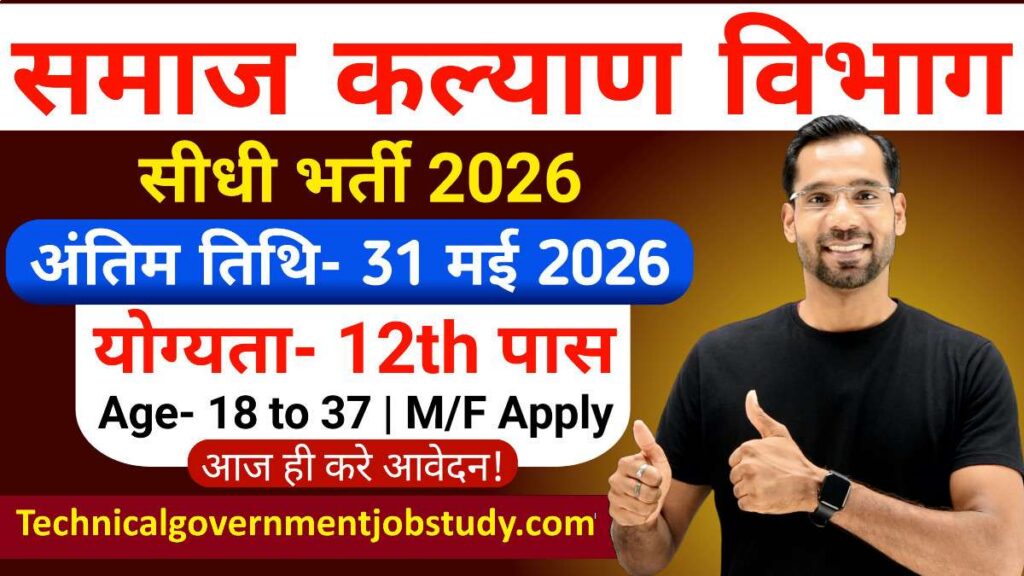 Social Welfare Department Recruitment 2026