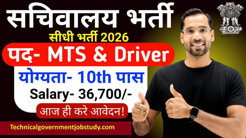 सचिवालय भर्ती 2026